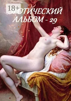 Эротический альбом – 29