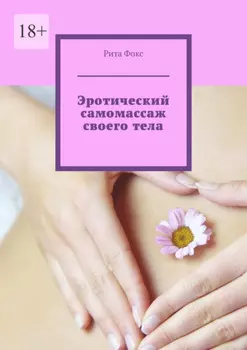 Эротический самомассаж своего тела
