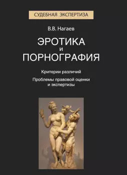 Эротика и порнография. Критерии различий. Проблемы правовой оценки и экспертизы