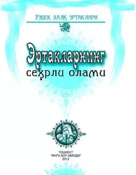 Эртакларнинг серли олами. Ўзбек хал эртаклари