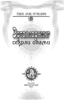 Эртакларнинг серли олами / Ўзбек хал эртаклари