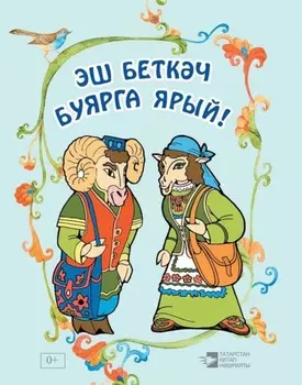 Эш беткч буярга ярый!