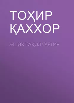 Эшик таиллаётир