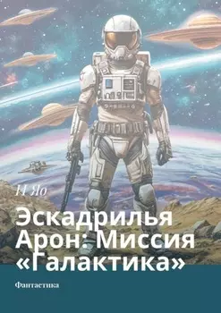 Эскадрилья Арон: Миссия «Галактика». Фантастика