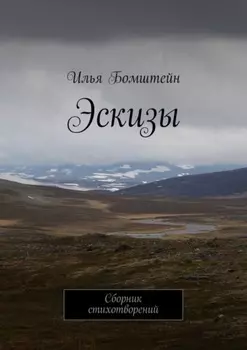 Эскизы. Сборник стихотворений