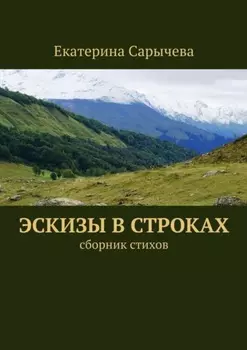 Эскизы в строках. сборник стихов