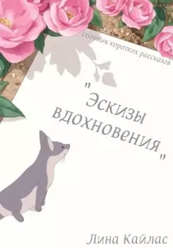 Эскизы вдохновения. Сборник коротких рассказов