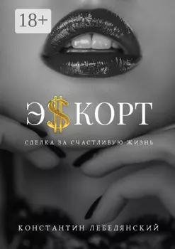 Эскорт. Сделка за счастливую жизнь