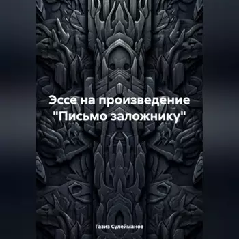 Эссе на произведение «Письмо заложнику»