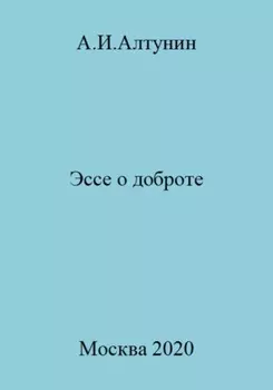 Эссе о доброте