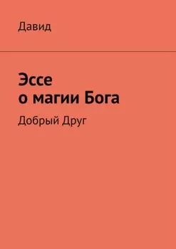 Эссе о магии Бога. Добрый Друг