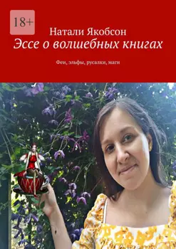 Эссе о волшебных книгах. Феи, эльфы, русалки, маги