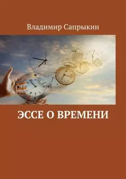 Эссе о времени