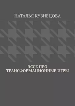 Эссе про трансформационные игры