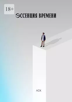 Эссенция времени