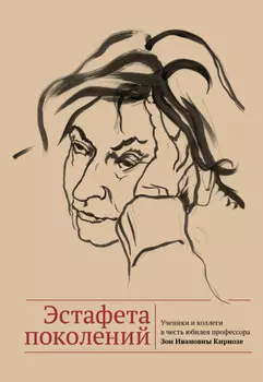 Эстафета поколений. Ученики и коллеги в честь юбилея профессора Зои Ивановны Кирнозе