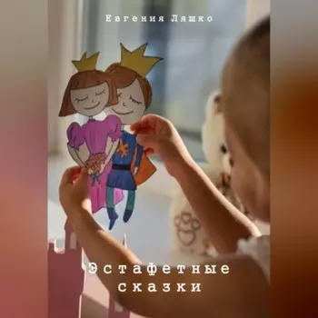 Эстафетные сказки