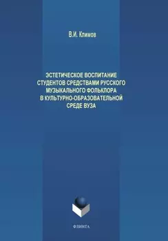 Эстетическое воспитание студентов средствами русского музыкального фольклора в культурно-образовательной среде вуза