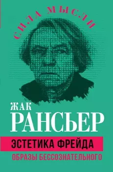 Эстетика Фрейда. Образы бессознательного