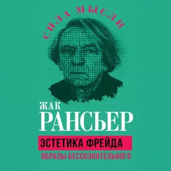 Эстетика Фрейда. Образы бессознательного