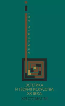 Эстетика и теория искусства XX века. Хрестоматия