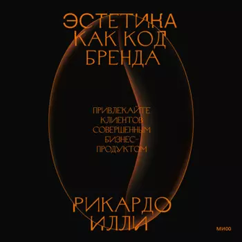 Эстетика как код бренда. Привлекайте клиентов совершенным бизнес-продуктом