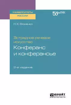 Эстрадное речевое искусство: конферанс и конферансье 2-е изд. Учебное пособие для вузов