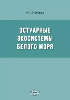 Эстуарные экосистемы Белого моря