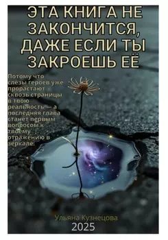 Эта книга не закончится, даже если ты закроешь её