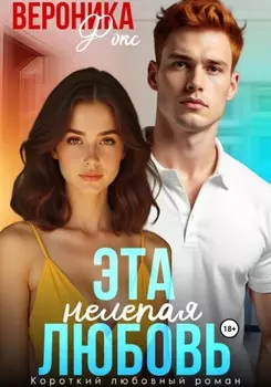 Эта нелепая любовь