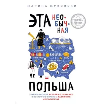 Эта необычная Польша. Захватывающая история о переезде в Восточную Европу и различиях менталитетов