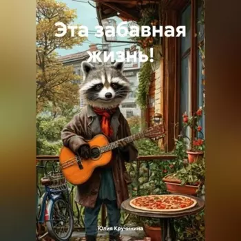 Эта забавная жизнь!