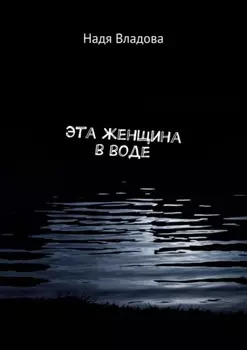 Эта женщина в воде