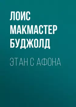 Этан с Афона