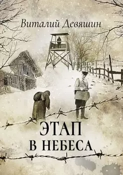 Этап в небеса