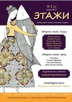 Этажи. № 2 (6) июнь 2017