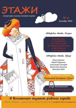 Этажи. №4. Декабрь 2016