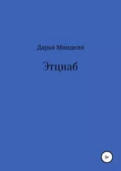 Этцнаб