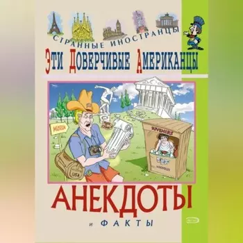 Эти доверчивые американцы. Анекдоты и факты