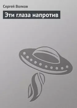 Эти глаза напротив