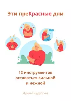 Эти преКрасные дни. 12 инструментов оставаться сильной и нежной