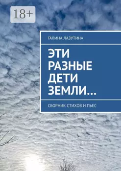 Эти разные дети Земли… Сборник стихов и пьес