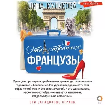 Эти странные французы