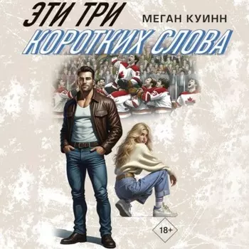 Эти три коротких слова
