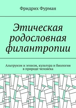 Этическая родословная филантропии. Альтруизм и эгоизм, культура и биология в природе человека