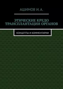 Этические кредо трансплантации органов. Концепты и комментарии