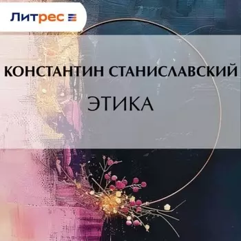 Этика