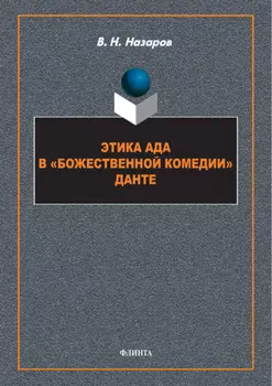 Этика Ада в «Божественной Комедии» Данте