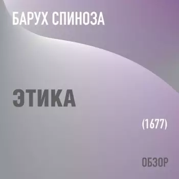Этика. Барух Спиноза (обзор)