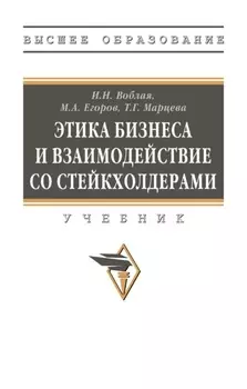 Этика бизнеса и взаимодействие со стейкхолдерами
